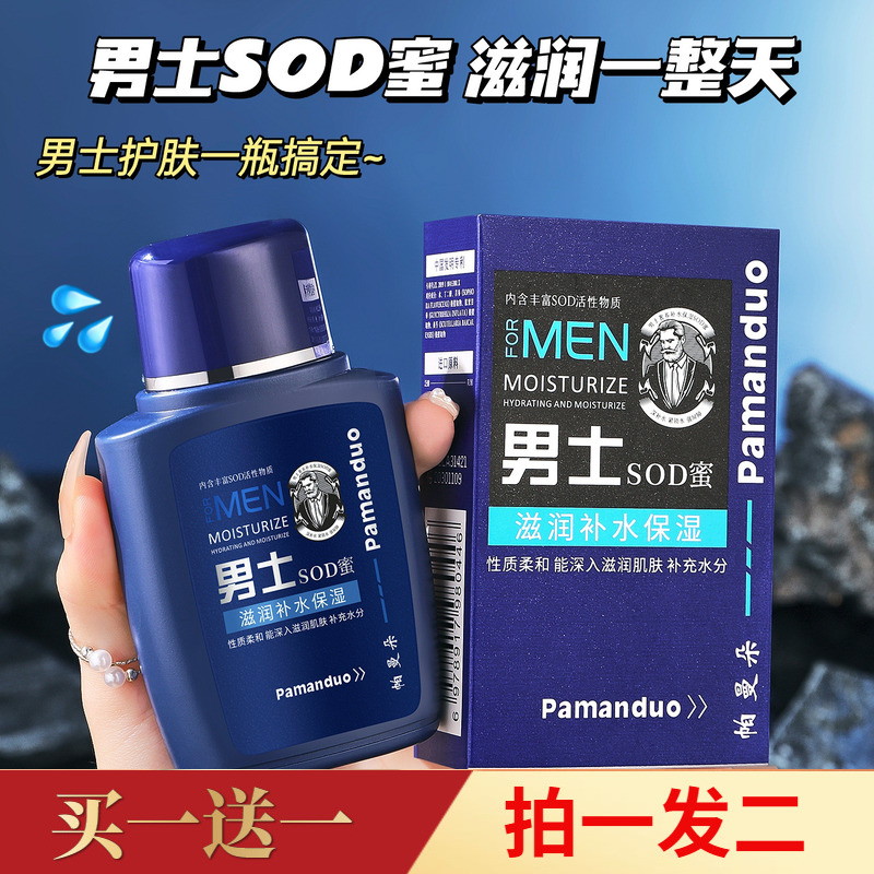 帕曼朵男士专用SOD蜜滋润保湿冬季补水防裂乳液脸部润肤霜面霜