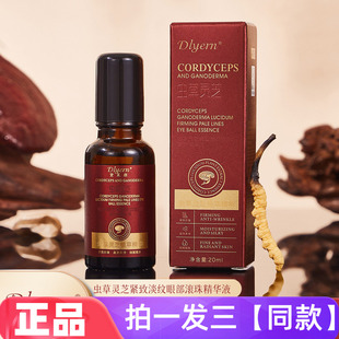 【三瓶】正品黛莱颜虫草灵芝紧致淡纹眼部滚珠精华液网红直播同款