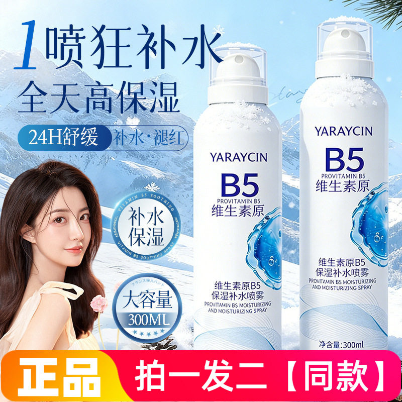 雅瑞欣维生素原B5舒缓喷雾300ml保湿补水清爽细腻妆前打底爽肤水