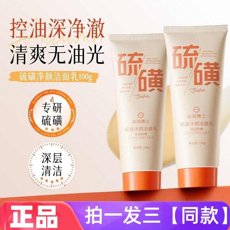 两瓶正品度美博士硫磺净颜洁面乳深层清洁卸妆水润不紧绷洗面奶