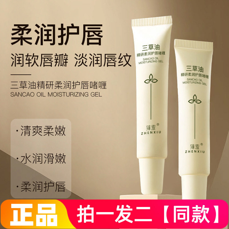 正品臻羞三草油精研柔润护唇啫喱唇膏滋润保湿减淡唇纹补水防干裂