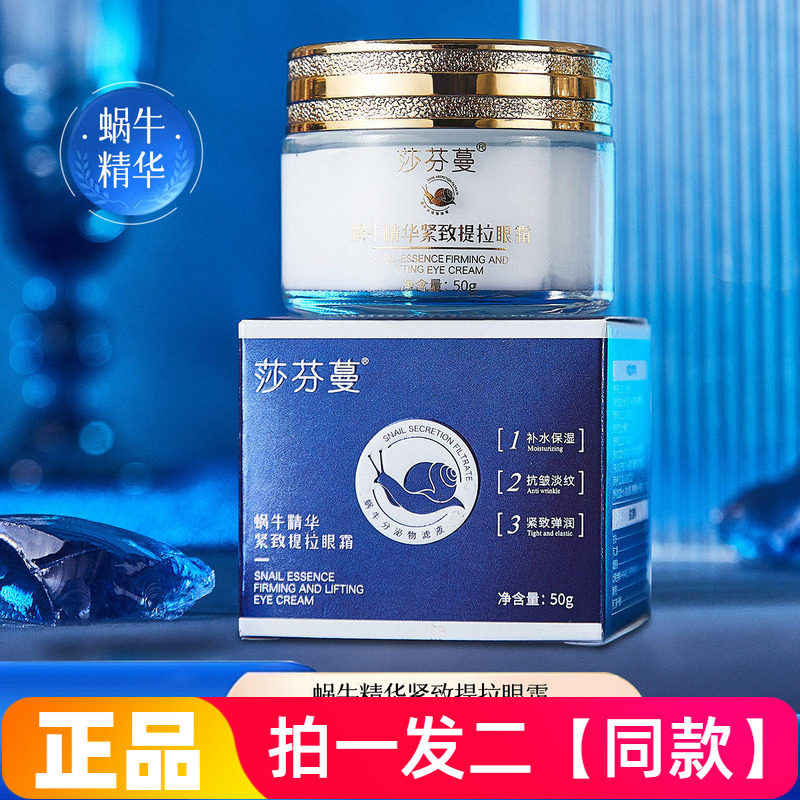 【两大瓶】正品莎芬蔓蜗牛精华紧致提拉眼霜拉丝质地保湿抗皱