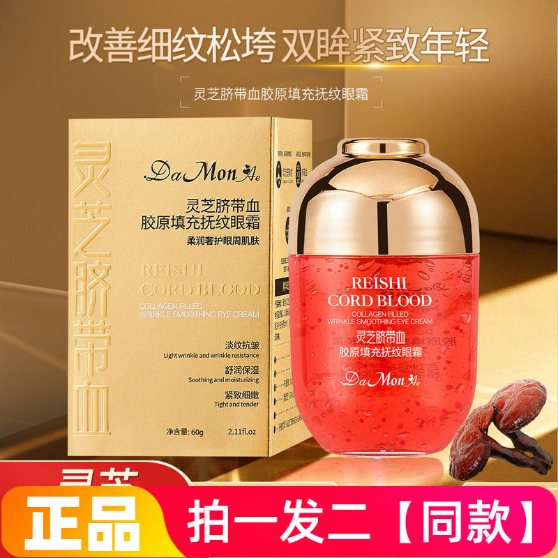 正品黛曼尼灵芝脐带血胶原填充抚纹眼霜保湿抗皱紧致淡纹面霜眼霜