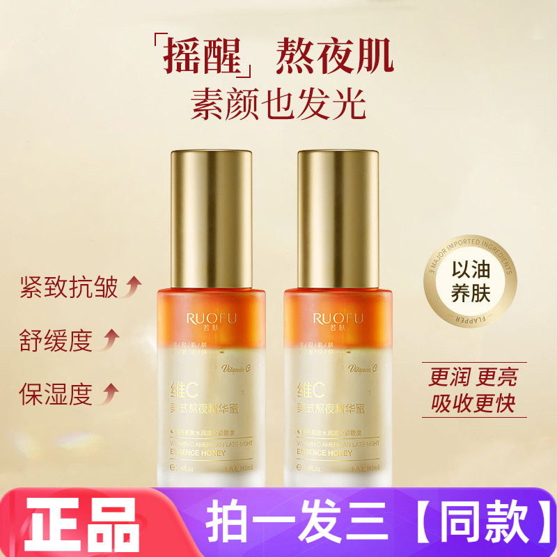 若肤维C美式熬夜精华蜜紧致抗皱淡纹保湿滋养以油养肤面部精华液