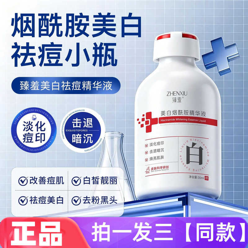 正品臻羞美白烟酰胺精华液保湿滋润提亮肤色控油细腻光滑30ml小瓶