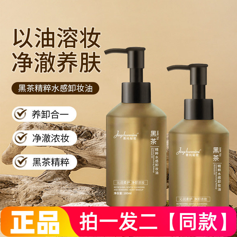 【两瓶特价】黑茶精粹水感卸妆油温和不刺激面部眼唇脸彩妆清洁液