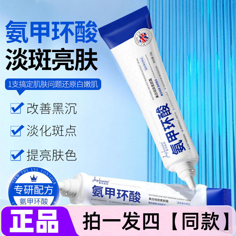 菁纯秘密氨甲环酸焕白祛斑霜淡色斑去暗沉提亮肤色温和软膏霜面霜
