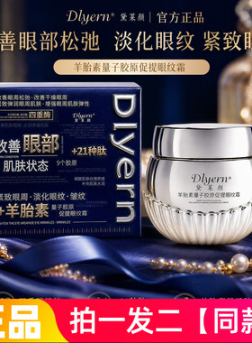 正品黛莱颜羊胎素量子胶原促提眼纹霜保湿滋润提拉抗皱紧致眼霜