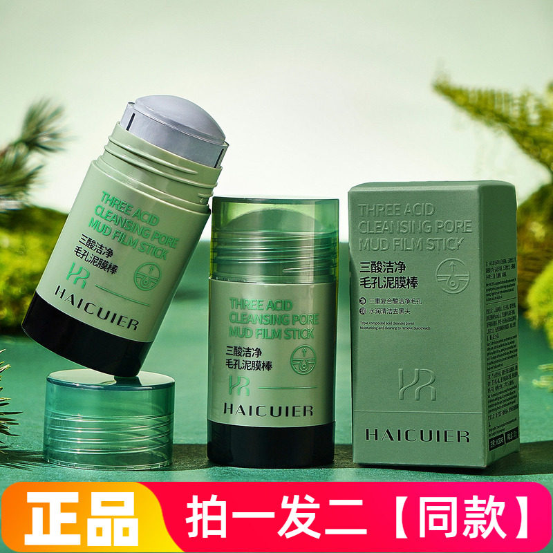 正品海萃尔三酸洁净毛孔泥膜棒清爽沁润清洁肌肤污垢祛痘清洁泥膜