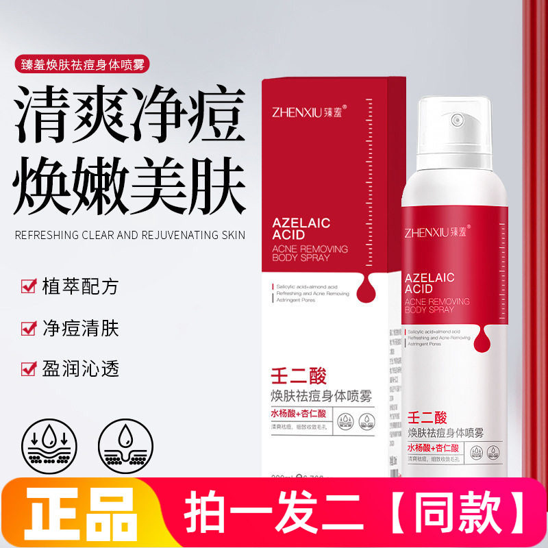 臻羞壬二酸焕肤祛痘身体喷雾补水保湿细腻嫩滑肌肤痘痘身体乳喷雾