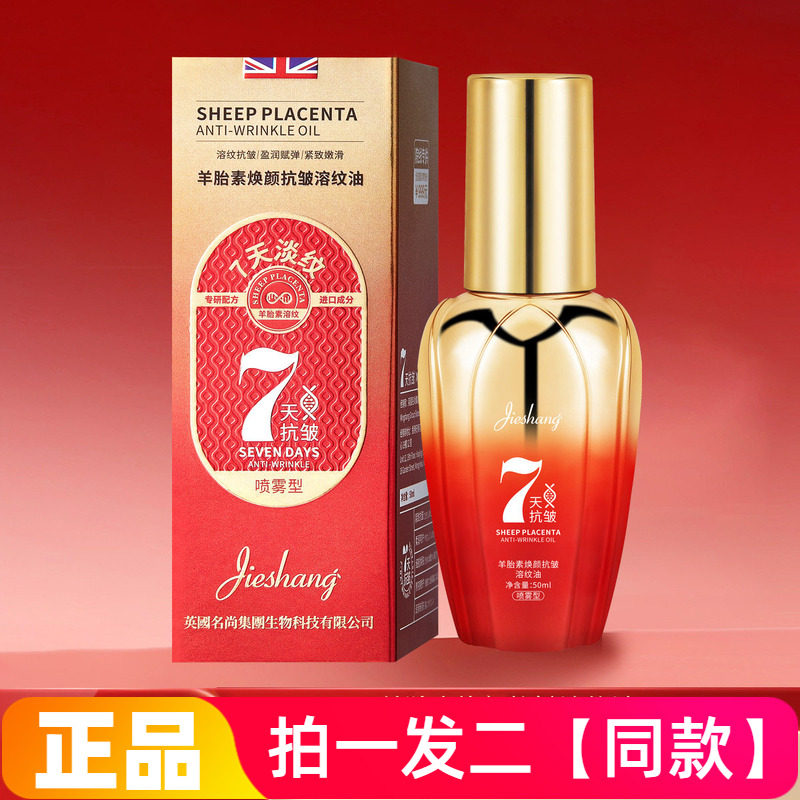 婕尚羊胎素焕颜抗皱溶纹油质地丝滑柔润以油润养滋润保湿精华液