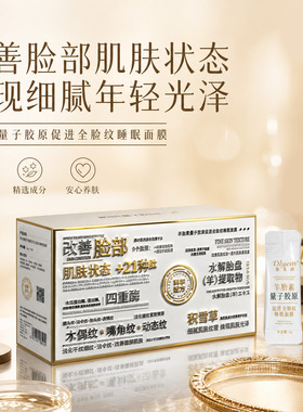 黛莱颜羊胎素量子胶原促提全脸纹睡眠面膜保湿滋养抗皱紧致免洗