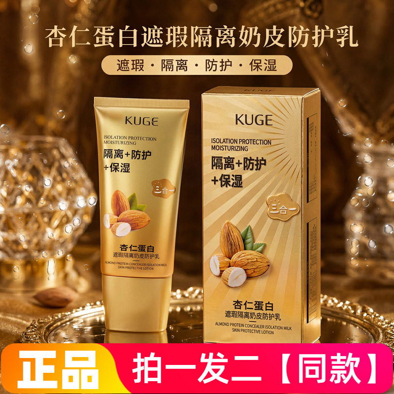 正品酷格杏仁蛋白遮瑕隔离奶皮防护乳保湿水润细腻均匀肤色妆前乳