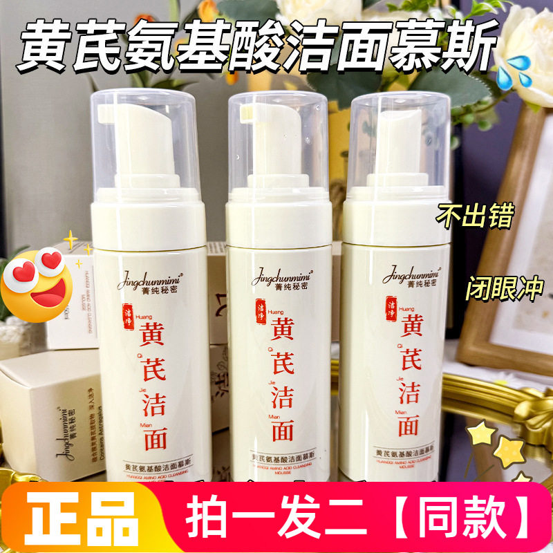 【两瓶特价】黄芪氨基酸洁面慕斯清爽控油温和洁面乳不紧绷洗面奶