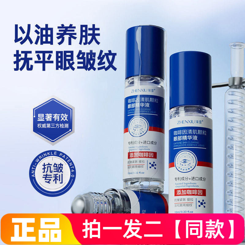 臻羞咖啡因清肌颗粒眼部精华液抗皱紧致淡细纹黑眼圈滚珠眼霜正品