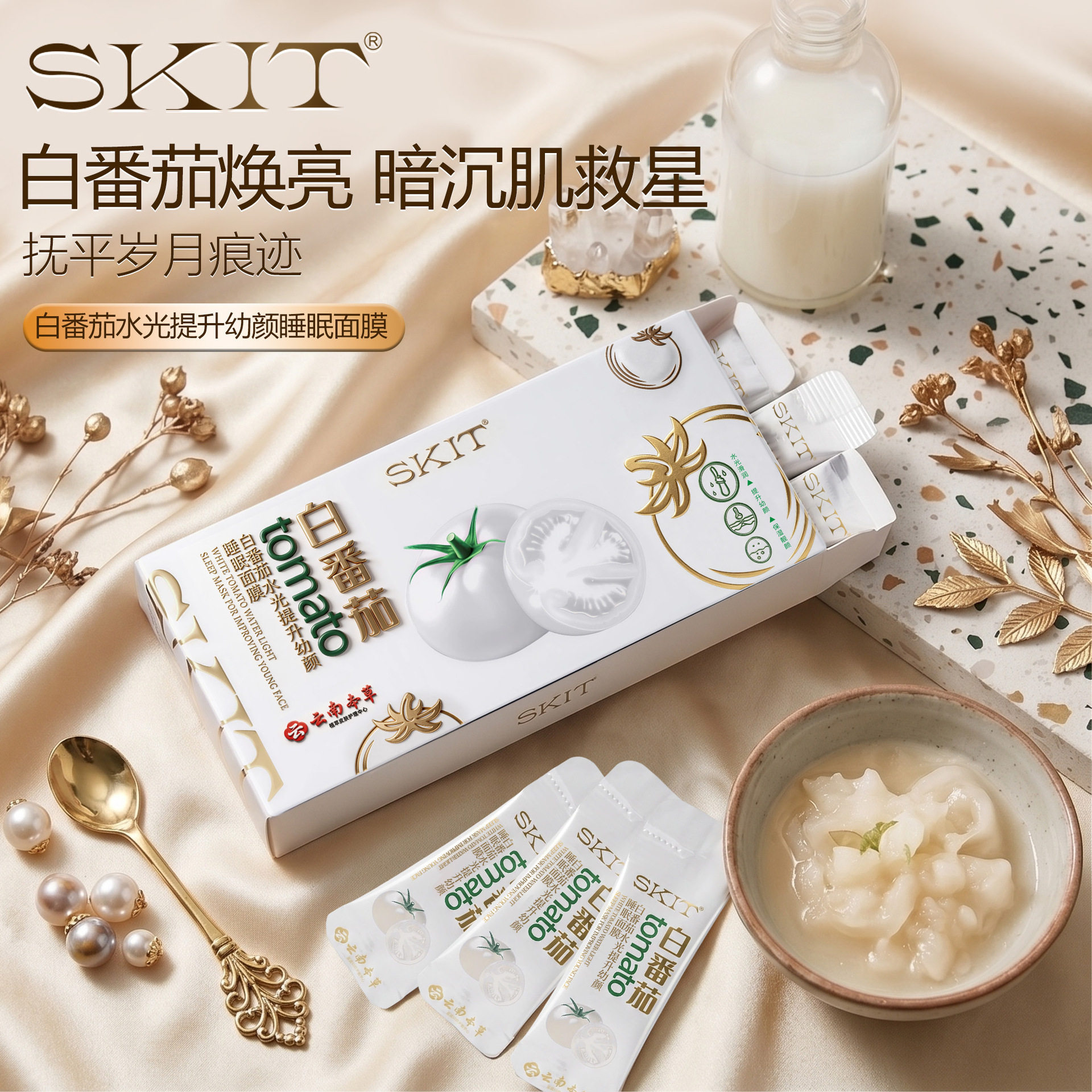 SKIT白番茄水光提升幼颜睡眠面膜保湿抗皱紧致淡纹免洗涂抹面膜