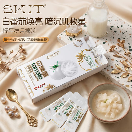 SKIT白番茄水光提升幼颜睡眠面膜保湿抗皱紧致淡纹免洗涂抹面膜