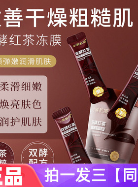 【三盒/36条】小美教授双酵红茶嫩肤净透冻膜养颜弹嫩润滑肌肤