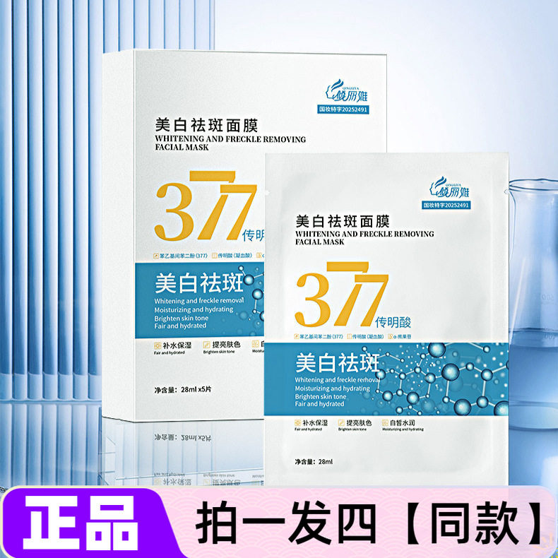 377美白祛斑面膜烟酰胺淡化斑点提亮肤色美肌护肤网红直播间同款