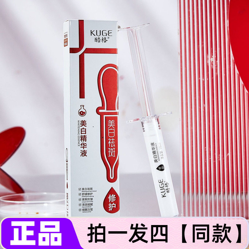 【四支价】酷格美白精华液抗皱紧致提拉面部舒缓修护祛斑液针管式
