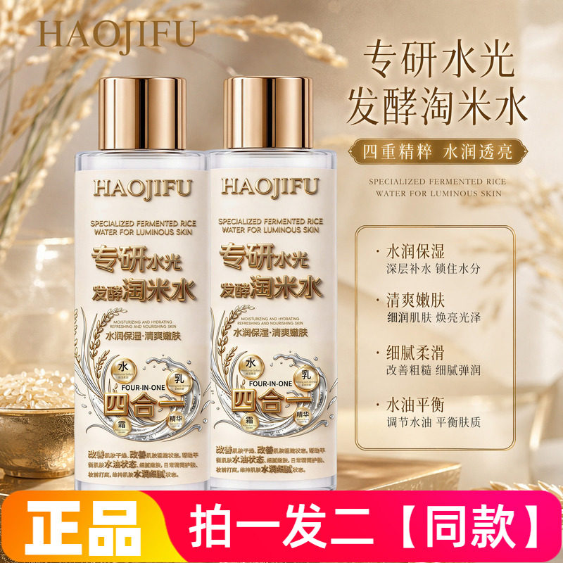 郝肌肤专研水光发酵淘米水养颜露保湿补水嫩肤四合一精华露300ml
