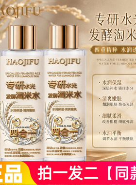 郝肌肤专研水光发酵淘米水养颜露保湿补水嫩肤四合一精华露300ml