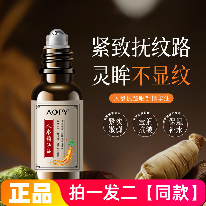 AOPY人参抗皱眼部精华油改善眼周细纹鱼尾纹提拉紧致滚珠按摩精华