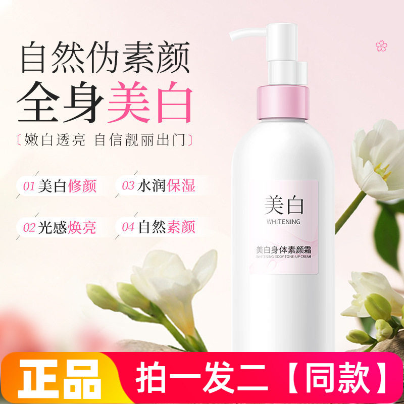 【两瓶】美白身体素颜霜清爽水润自然均匀肤色不假白网红直播同款