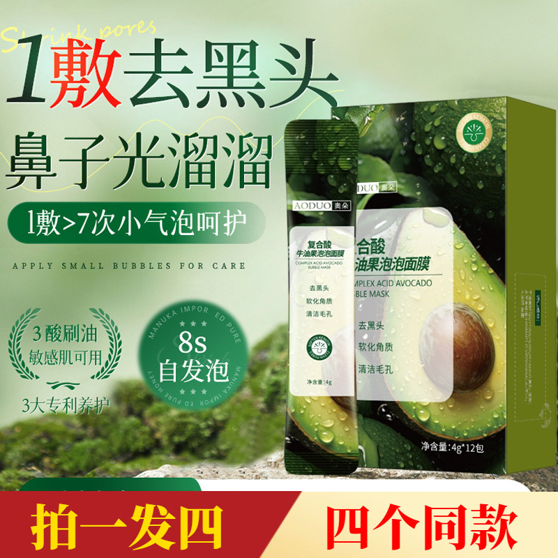 【两盒】奥朵复合酸牛油果泡泡面膜祛痘保湿去角质涂抹自发泡水洗