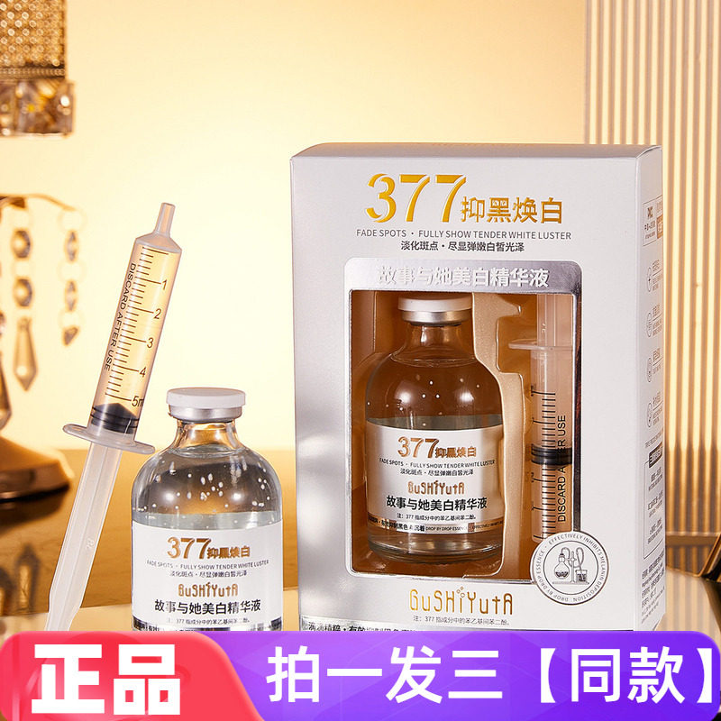正品故事与她美白精华液377抑黑焕白淡化斑点弹嫩光泽补水保湿水