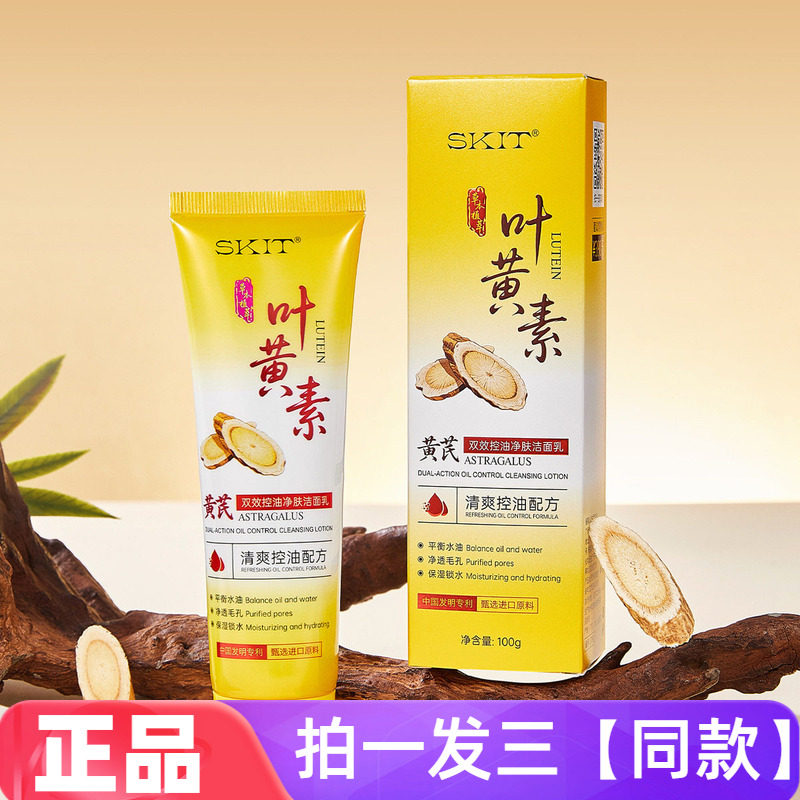 三瓶正品SKIT叶黄素黄芪双效控油净肤洁面乳清洁保湿卸妆洗面奶