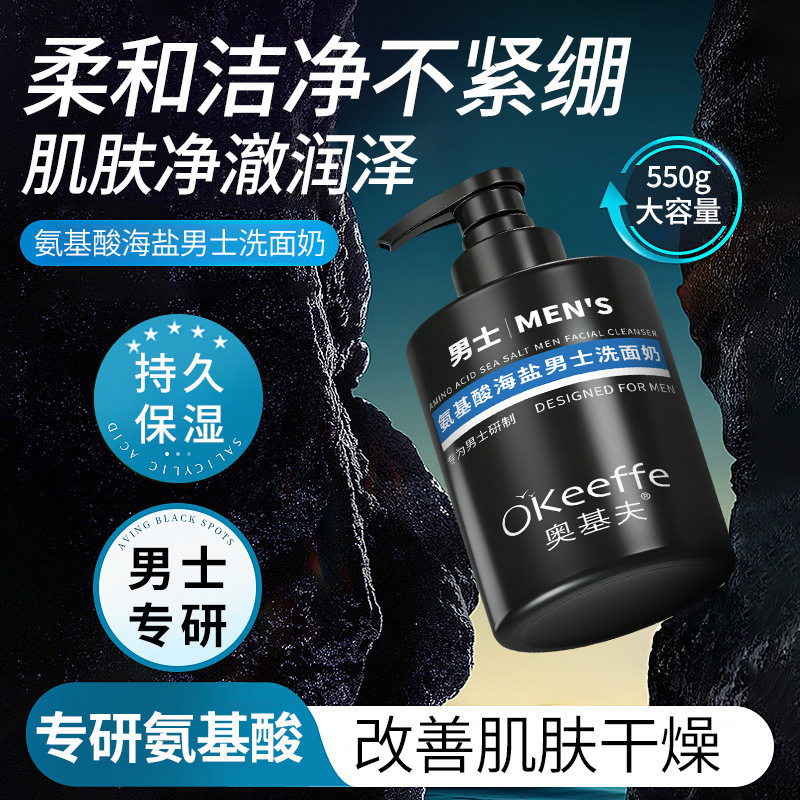 奥基夫氨基酸海盐男士洗面奶高效控油保湿深层呵护温和洁净550g