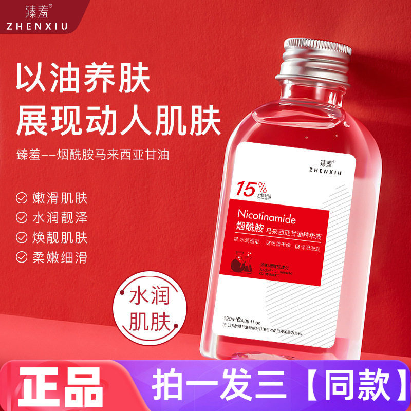 正品臻羞15%烟酰胺马来西亚护肤甘油液补水保湿敷润肤全身精华水
