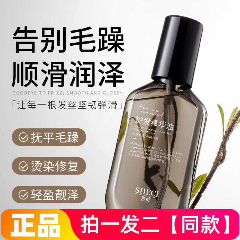 两瓶正品奢此护发精油女防毛躁柔顺留香修护烫染受损免洗护发喷雾