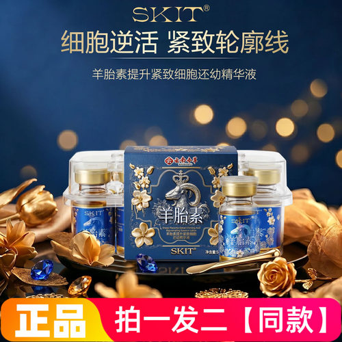 正品SKIT羊胎素提升紧致细胞还幼精华液保湿滋养抗皱淡纹护肤液