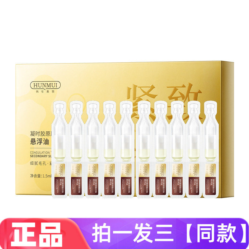 【三盒/30支】凝时胶原肽次抛悬浮油抗皱平纹紧致细腻毛孔精华油