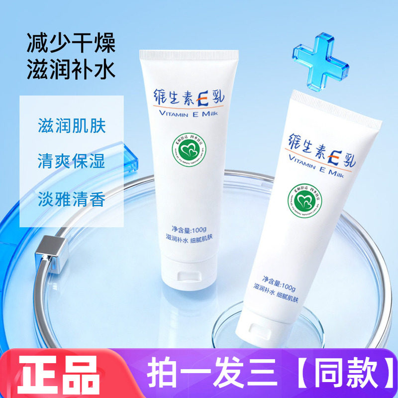 3瓶正品臻羞维生素e身体乳保湿嫩肤滋润防干裂秋冬面霜护手霜100g