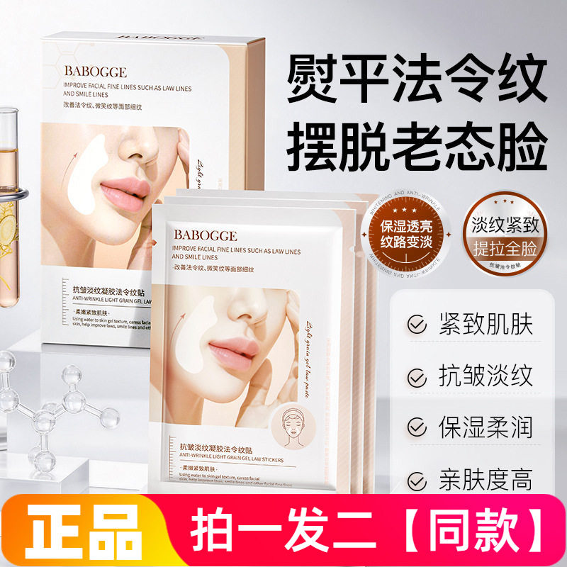 巴宝格抗皱淡纹凝胶法令纹贴片额头贴抬头纹贴紧致皱纹川字纹帖
