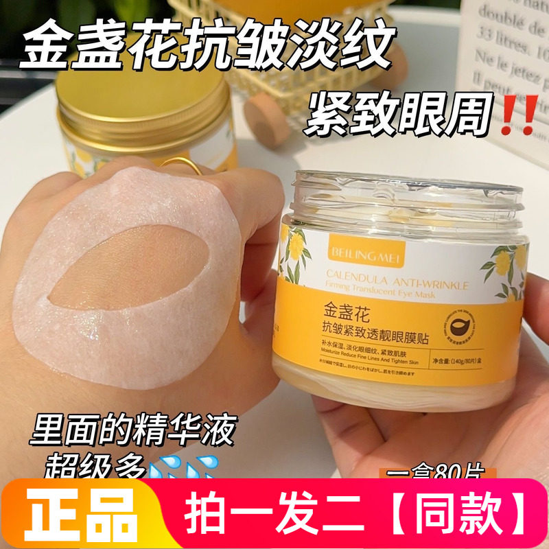 【160片】金盏花抗皱紧致透靓眼膜贴淡化眼纹眼袋黑眼圈眼部护理