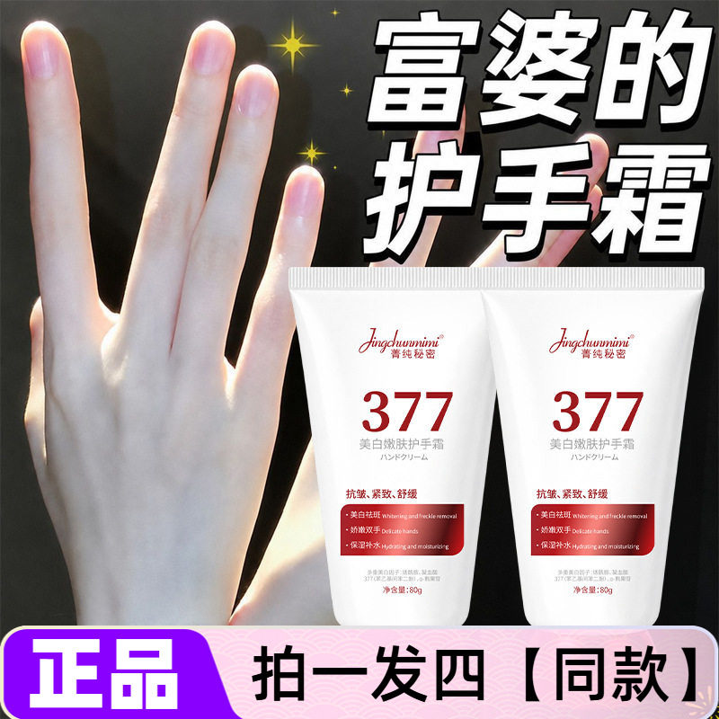 【四盒】正品菁纯秘密377美白嫩肤护手霜抗皱紧致保湿舒缓水润乳
