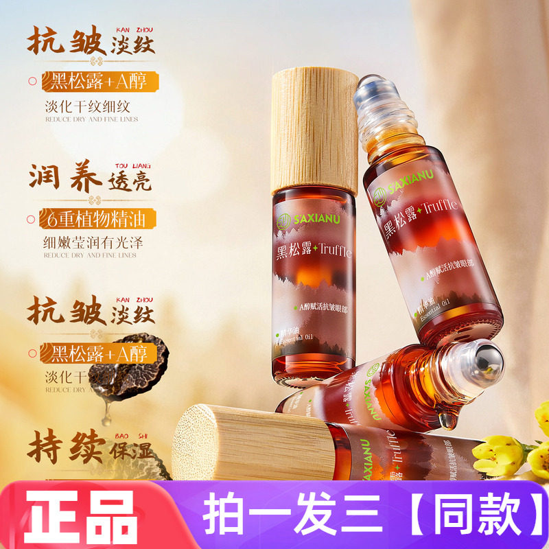 S’AXIANU黑松露A醇赋活抗皱眼部精华油淡纹紧致眼部护理正品4ml
