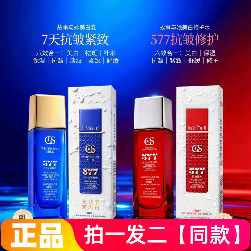 故事与她377美白修护水保湿滋润淡斑淡化细纹舒缓紧致爽肤水乳液