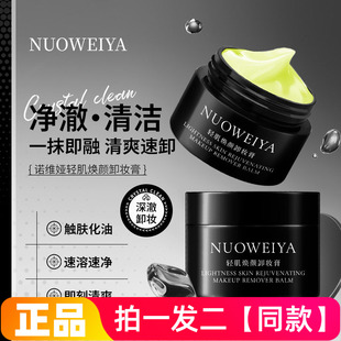 【两瓶价】诺维娅轻肌焕颜卸妆膏温和卸妆眼唇混油干皮学生女士用