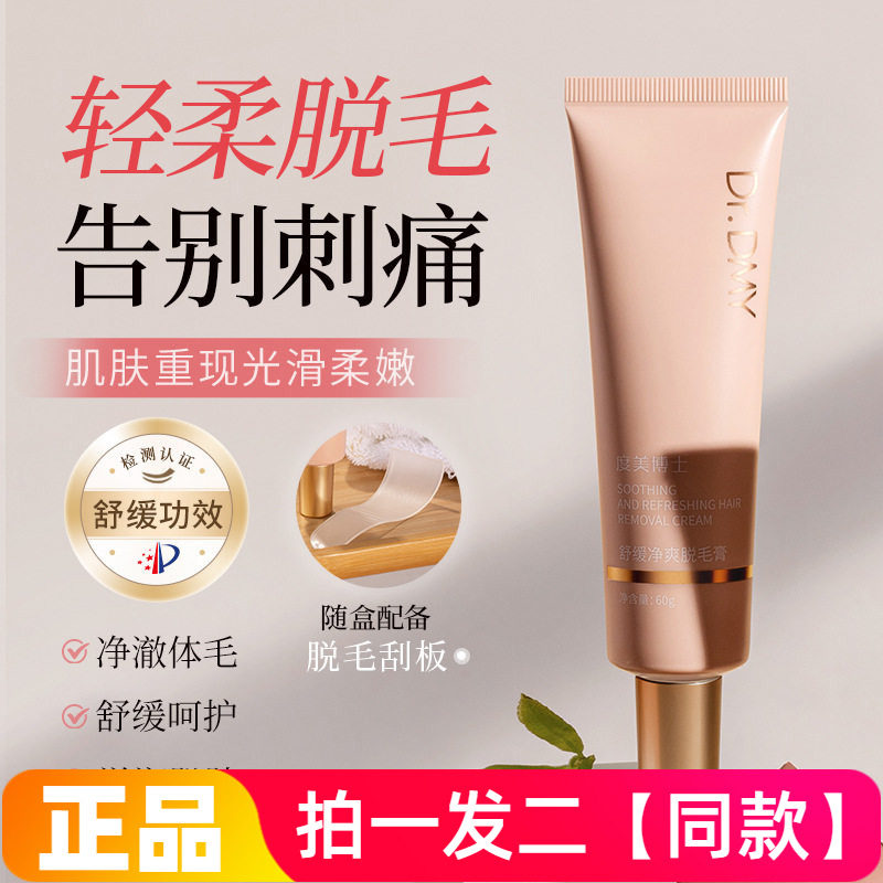 【两瓶价】官方正品度美博士舒缓净爽脱毛膏温和轻松脱毛净澈肌肤