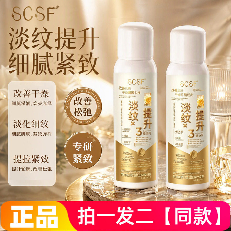 SCSF肉碱绒脂能量肌因解纹喷雾保湿滋润抗皱紧致爽肤水喷雾正品
