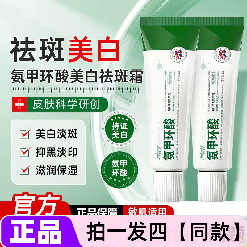 菁纯秘密氨甲环酸美白祛斑素颜霜改善暗黄色斑美颜护肤保湿面霜
