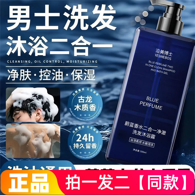正品沿美博士蔚蓝香水二合一净澈洗发沐浴露清洁男士洗头沐浴液