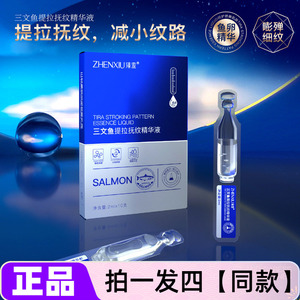 四盒正品臻羞三文鱼提拉抚纹次抛精华液淡化细纹紧致补水保湿护肤
