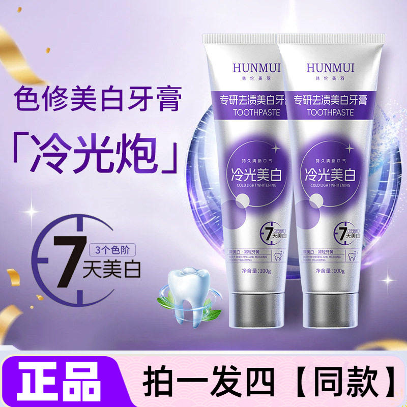 四瓶正品韩伦美羽专研去渍美白牙膏清洁口腔以紫修白网红直播同款