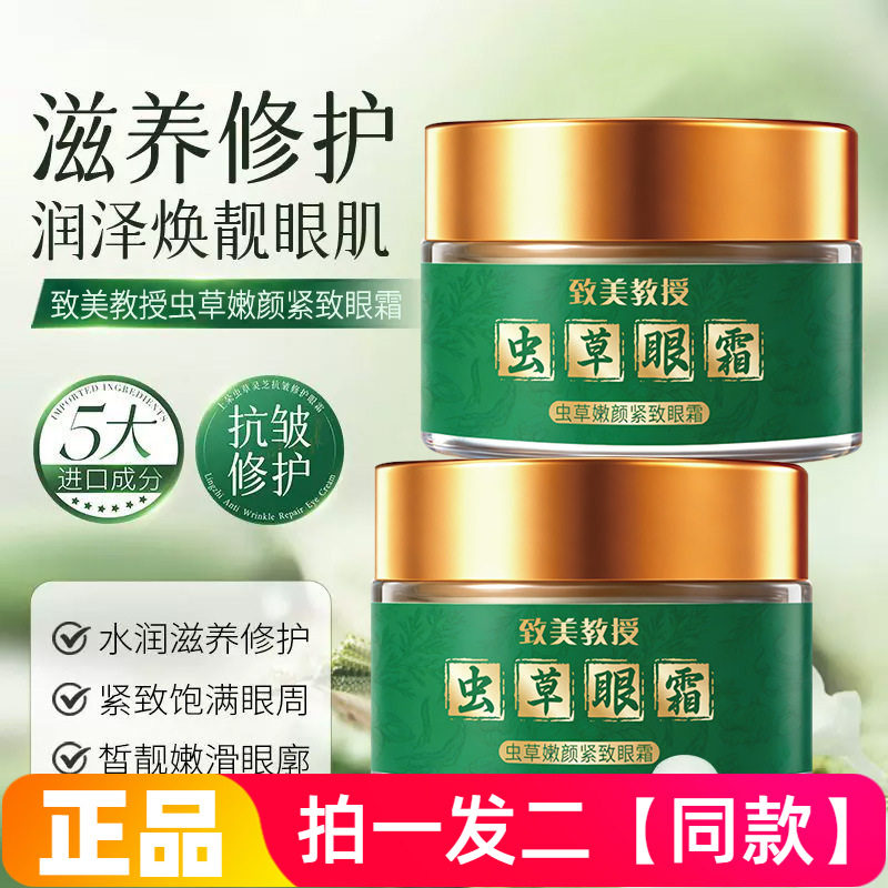 致美教授虫草嫩颜紧致眼霜改善熬夜眼袋淡化细纹抗皱修护网红同款